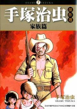 手塚治虫傑作選「家族篇」