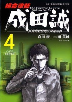 絕命律師成田誠（4）