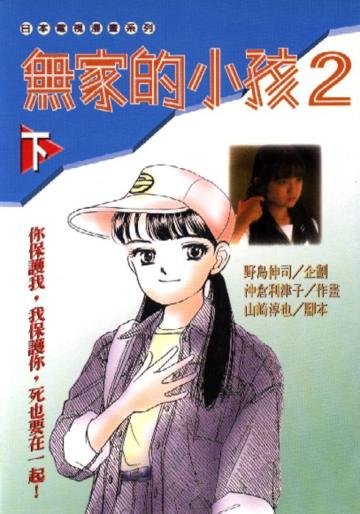 無家的小孩２（下）