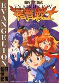 EVANGELION四格新世紀（1）