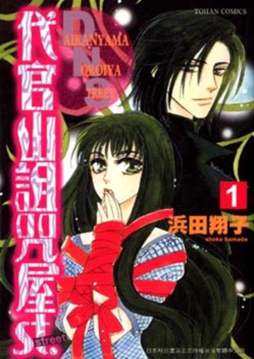 代官山詛咒屋（1－2冊合售）
