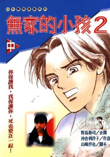 無家的小孩２（中）