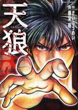 天狼（全）
