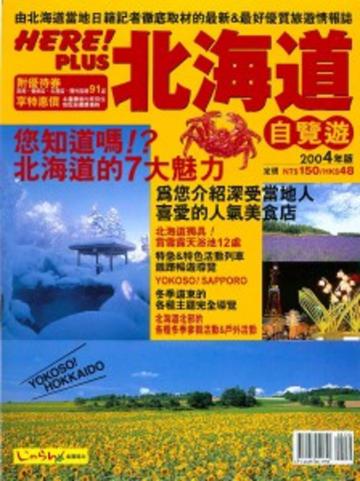 北海道自覽遊2004年度版
