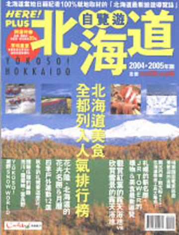 北海道自覽遊（2004－2005年版）