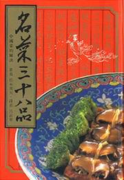 名菜三十八品
