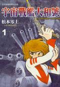 宇宙戰艦大和號（1－4冊合售）（誠品書展）