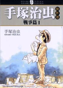 手塚治虫傑作選：戰爭篇（1－2冊合售）