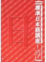 NHK標準日本語講座（1）書