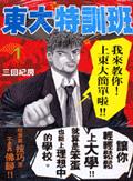 東大特訓班（1－3冊合售）（誠品書展）