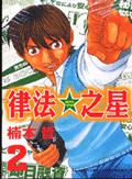 律法之星(1-3冊合售)(誠品書展)