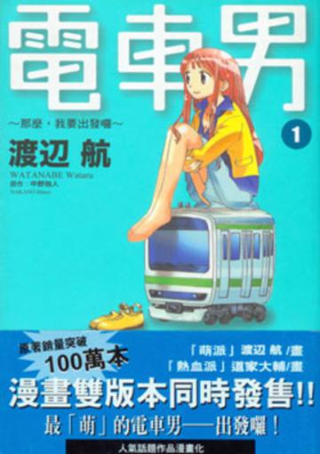 電車男：那麼．我要出發囉（1－3冊合售）