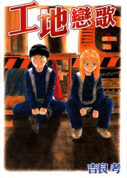 工地戀歌（1－3冊合售）（誠品書展）