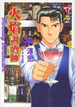 火焰調酒師（1－3冊合售）