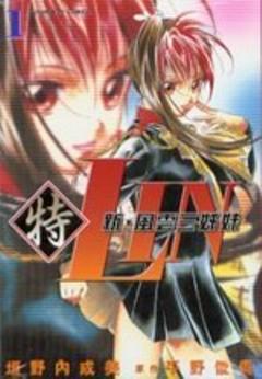 新風雲三姐妹（1－4冊合售）