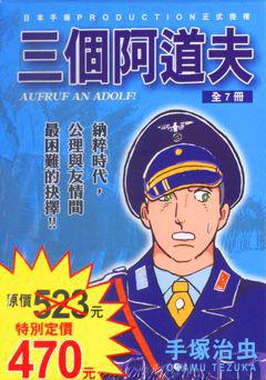 三個阿道夫（盒裝）