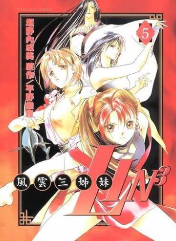 風雲三姐妹LIN3（1－5冊合售）（套書）