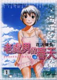 老處男的春天(1-4冊合售)(誠品書展)