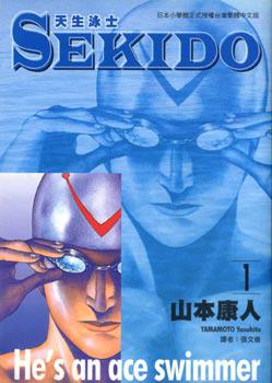 ＳＥＫＩＤＯ天生泳士（1－5冊合售）