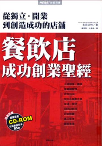 餐飲店成功創業聖經:從獨立·開業到創造成功