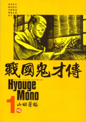 戰國鬼才傳（1－5冊合售）