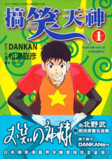 搞笑天神（1－6冊合售）