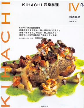 KIHACHI四季料理（4）：冬