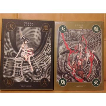 聖傳-天魔劫火畫集