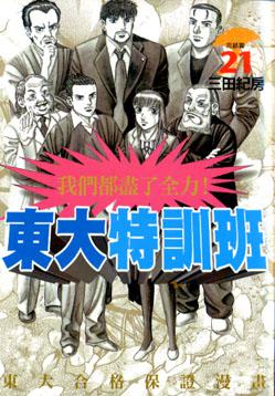 東大特訓班(1－21冊合售）