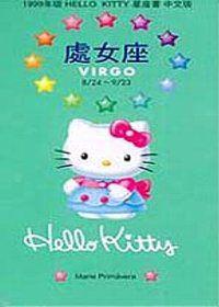 `99年HELLOKITTY星座書:處女