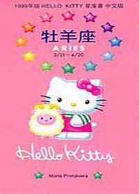 `99年HELLOKITTY星座書：牡羊