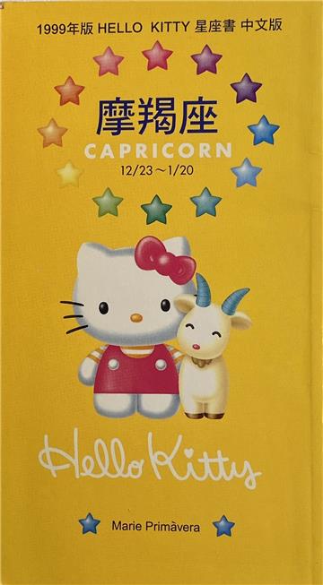 `99年HELLOKITTY星座書：魔羯