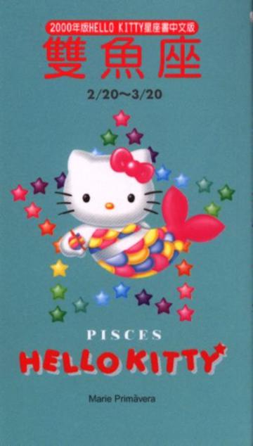2000年HELLOKITTY星座書：雙魚