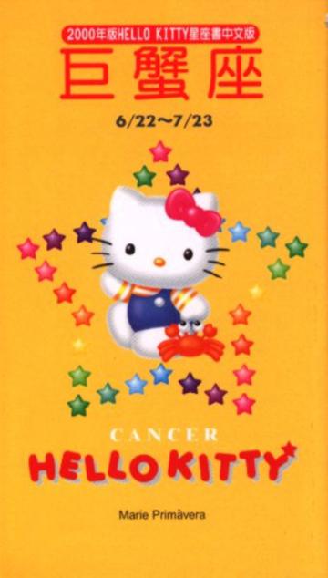 2000年HELLOKITTY星座書：巨蟹
