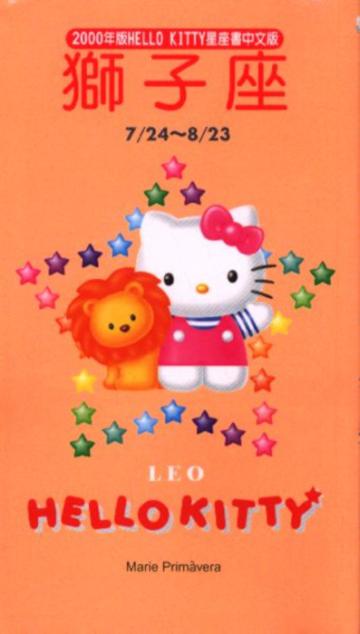 2000年HELLOKITTY星座書：獅子