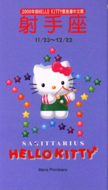 2000年HELLOKITTY星座書：射手