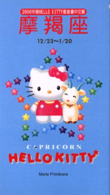 2000年HELLOKITTY星座書：魔羯