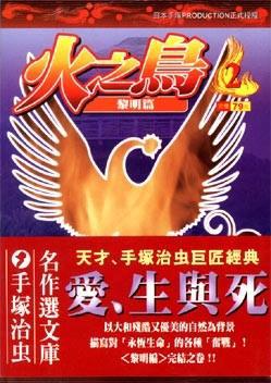 火之鳥（２）