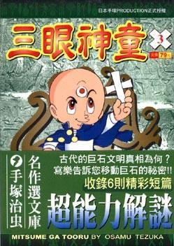 三眼神童(3)