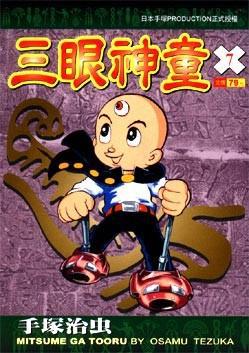 三眼神童(7)