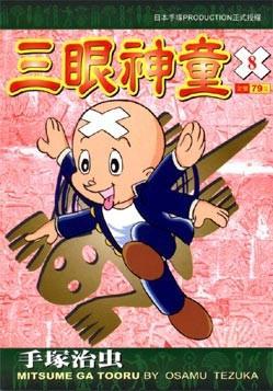三眼神童(8)