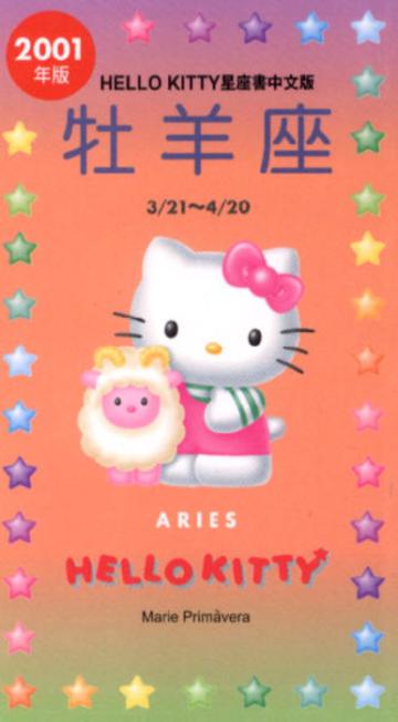 2001年HELLOKITTY星座書：牡羊