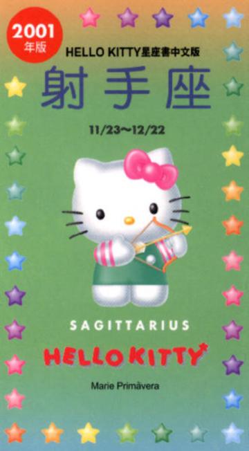2001年HELLOKITTY星座書：射手