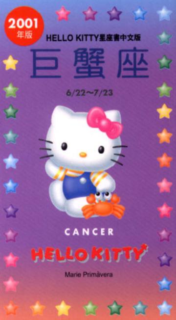 2001年HELLOKITTY星座書：巨蟹