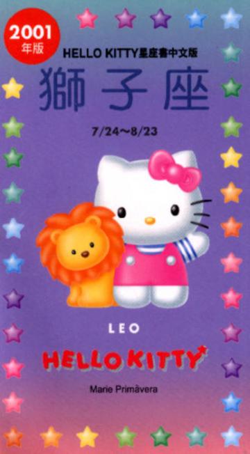 2001年HELLOKITTY星座書：獅子