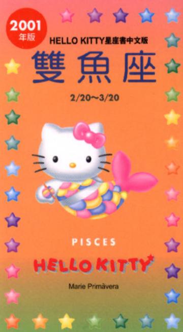 2001年HELLOKITTY星座書：雙魚
