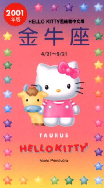 2001年HELLOKITTY星座書：金牛