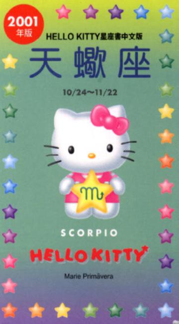 2001年HELLOKITTY星座書：天蠍