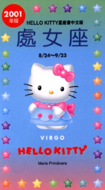 2001年HELLOKITTY星座書：處女