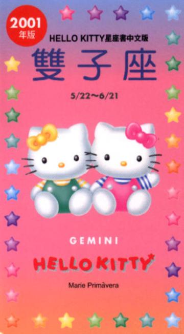 2001年HELLOKITTY星座書：雙子
